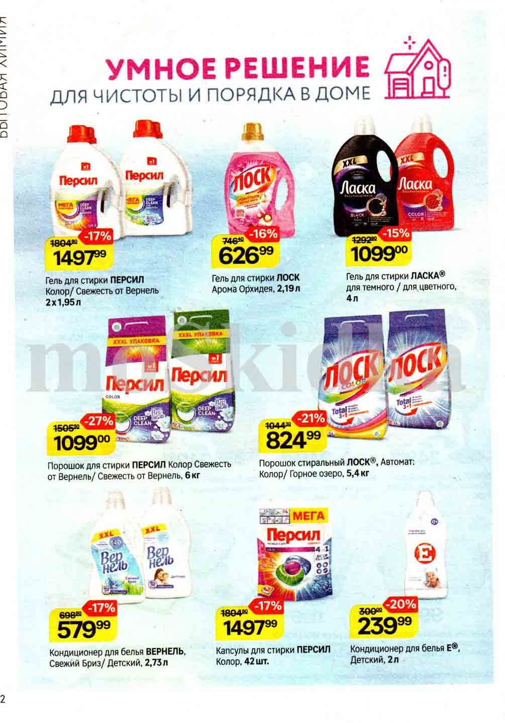 Выгодные цены на гели и порошки для стирки Персил, Лоск, Ласка.